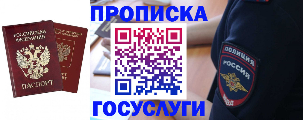 временная прописка в Отрадном